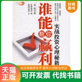 中国经济出版 正版 社 沈良 著 速发9787501790005 谁能帮你赢利：实战投资心理秘籍