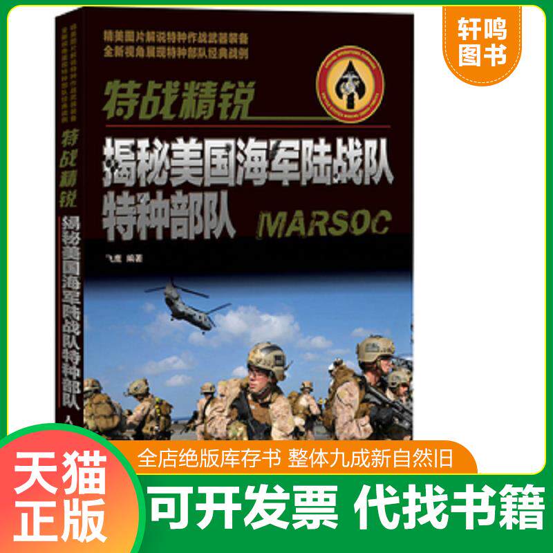 正版发货快特战精锐：揭秘美国海军陆战队特种部队 9787115348128 飞鹰 人民邮电出版社