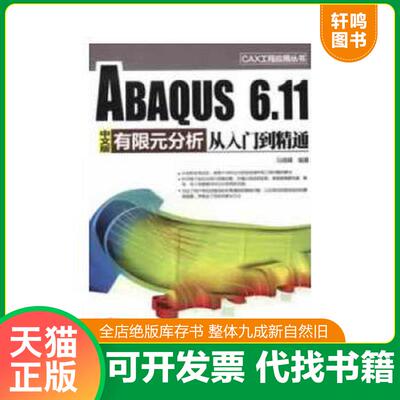 正版速发9787302310778 CAX工程应用丛书：ABAQUS 6.11中文版有限元分析从入门到精通 马晓峰 清华大学出版社