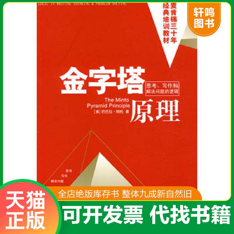 正版发货快金字塔原理：思考、写作和解决问题的逻辑 9787801125217 （美）芭芭拉·明托　著,王德忠,张珣　译 民主与建设出版社
