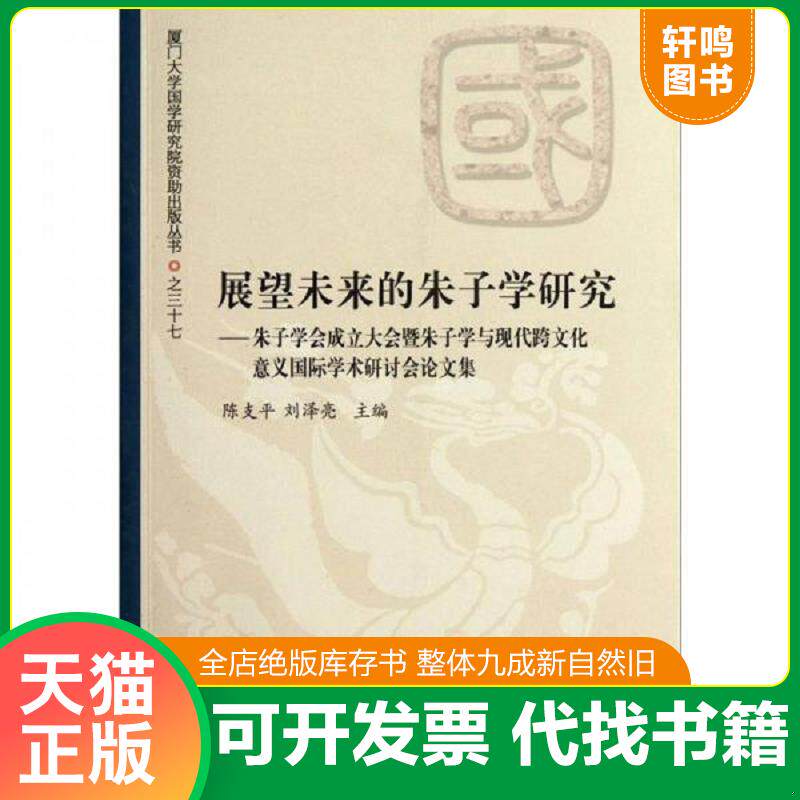 正版发货快展望未来的朱子学研究：朱子学会成立大会暨朱子学与现代跨文化意义国际学术研讨会论文集 9787561542804 陈支平,刘泽亮