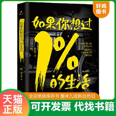 正版速发9787020108008 如果你想过1%的生活H38102 杨奇函著 人民文学出版社
