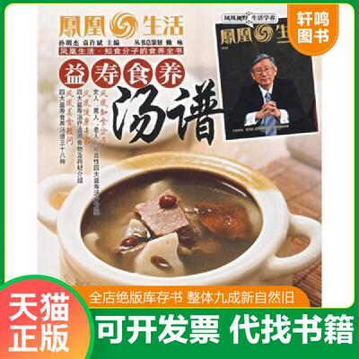 正版发货快正版二手图书凤凰生活 知食分子的食养生活 益寿食养汤谱实拍图当天发货 9787538150315 孙明杰,袁许斌主编 辽宁科学技