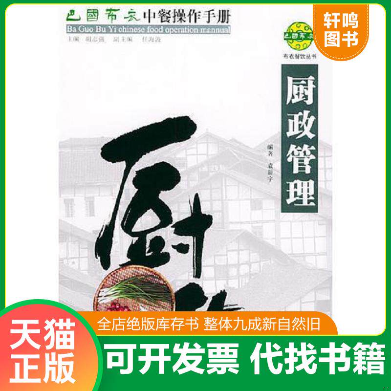 正版发货快厨政管理 9787561423417 袁新宇编著 四川大学出版社