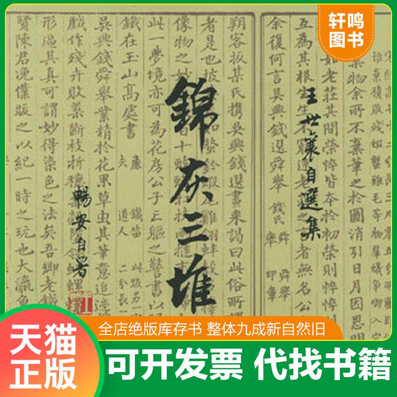 正版发货快锦灰三堆 9787108022363 王世襄著 生活.读书.新知三联书店