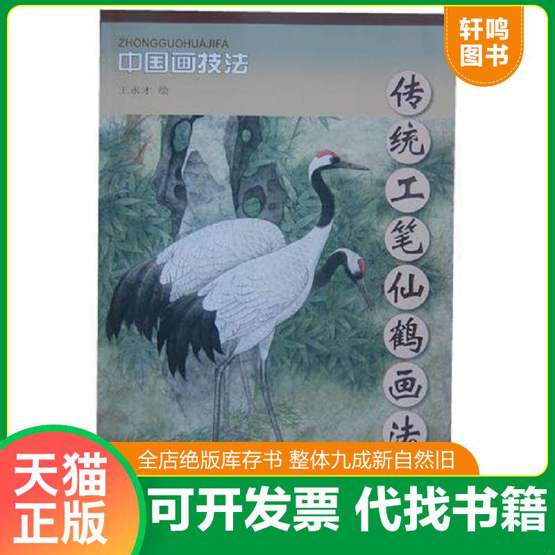正版发货快传统工笔仙鹤画法 9787554700006 王永才绘 天津杨柳青画社