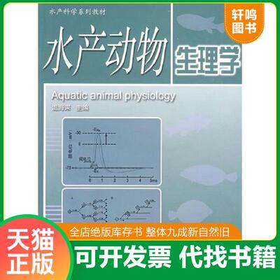 正版发货快水产动物生理学 9787811251944 温海深　主编 中国海洋大学出版社