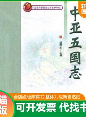 正版速发9787811082241 中亚五国志 胡振华　编 中央民族大学