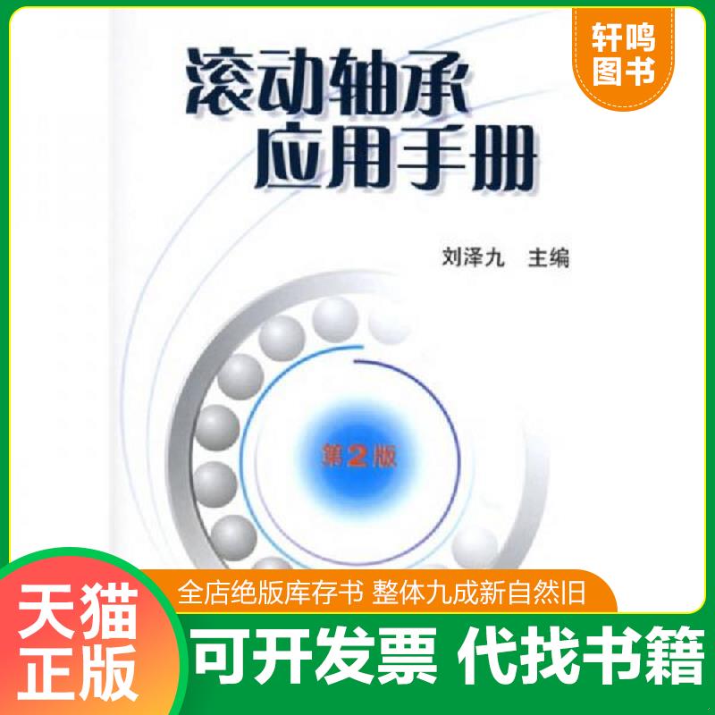 正版发货快滚动轴承应用手册 刘泽九主编 机械工业出版社图片