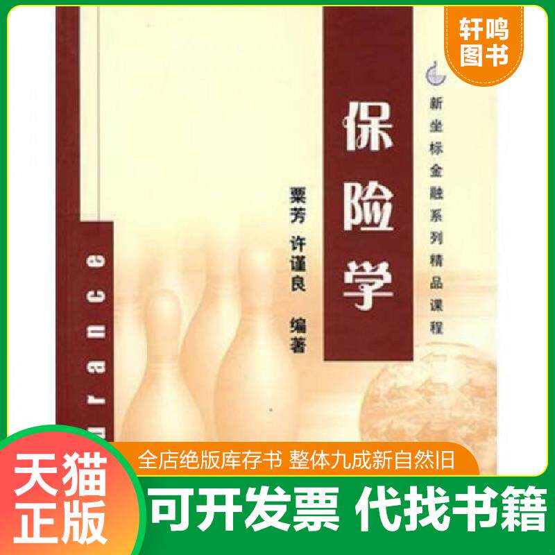 正版发货快保险学 9787302122418 粟芳,许谨良编著 清华大学出版社