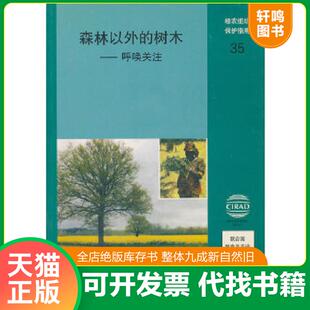 正版速发9787802331129 粮农组织保护指南35：森林以外的树木——呼唤关注（馆藏）一版一印 联合国粮食及农业组织　编著,张莉　等