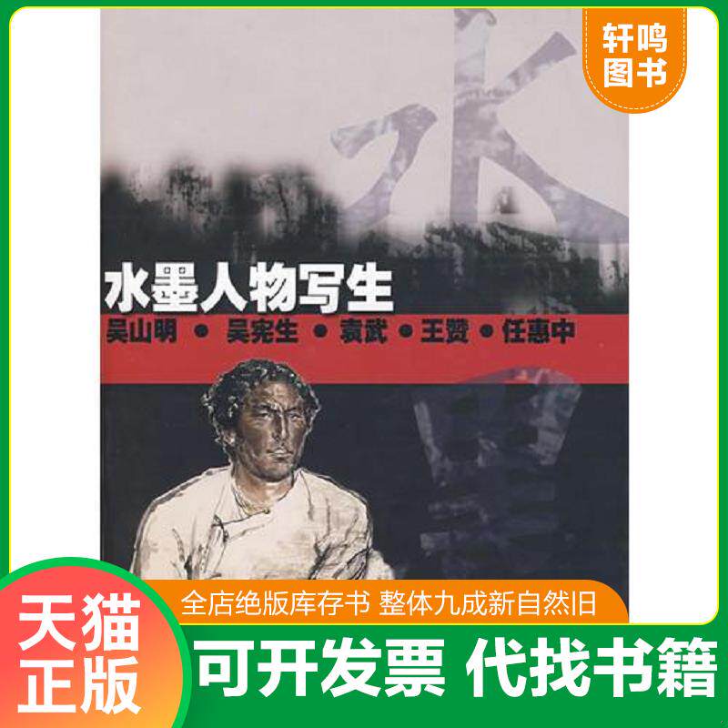 正版发货快水墨人物写生 9787533019730 吴宪生　等编著 山东美术出版社