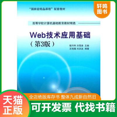 正版速发9787302344742 Web技术应用基础第3版 王艳娥