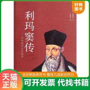 正版速发9787224098341 利玛窦传 利玛窦的记忆秘宫 （美）史景迁著,王改华译 陕西人民出版社