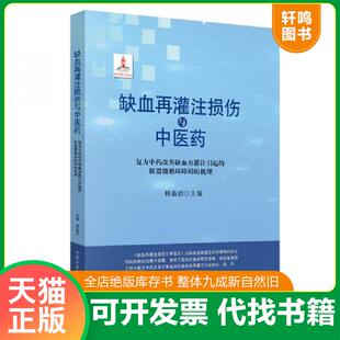正版发货快缺血再灌注损伤与中医药:复方中药改善缺血再灌注引起的脏器微循环障碍的机理 9787513253918 韩晶岩 中国中医药出版社