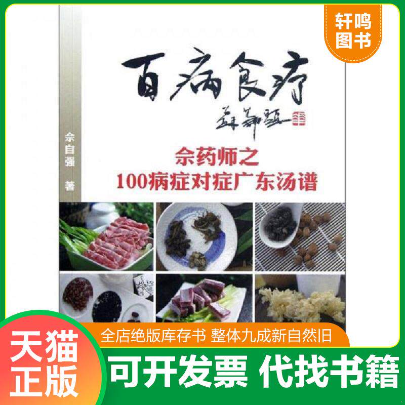 正版发货快百病食疗佘药师之100病症对症广东汤谱 折角多 9787546204338 佘自强 广州出版社