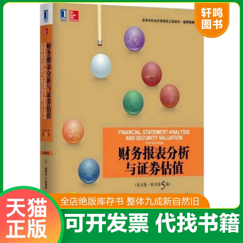 正版发货快财务报表分析与证券估值 [美]斯蒂芬H.佩因曼（StephenH.Penman） 机械工业出版社图片
