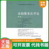 法律出版 正版 社 郭锋 主编 速发9787511827814 金融服务法评论第3卷
