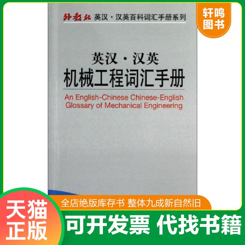 正版发货快英汉·汉英机械工程词汇手册 段宇杰等 上海外语教育出版社图片