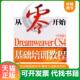 Dreamweaver 从零开始系列培训教程：从零开始 CS4中文版 基础培训教程 人民邮电出 正版 王君学姜建秋王刚编著 速发9787115228154