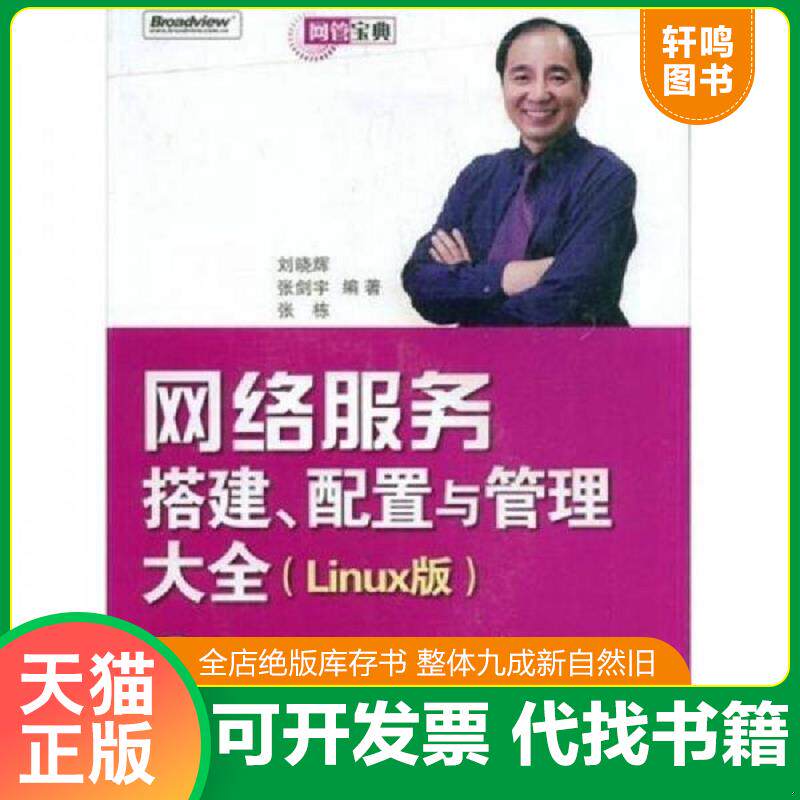 正版发货快网管宝典:网络服务搭建、配置与管理大全(Linux版) 9787121080715 刘晓辉,张剑宇,张栋编著 电子工业出版社