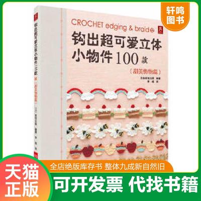 正版速发9787534961151 钩出超可爱立体小物件100款12 日本美创出版 河南科学技术出版社