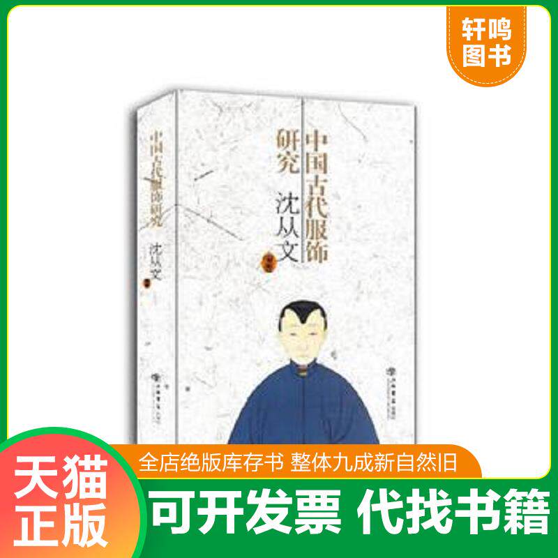 正版发货快中国古代服饰研究 9787545815146 沈从文著 上海书店出版社