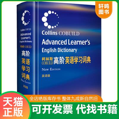 正版发货快柯林斯COBUILD高阶英语学习词典：英语版 9787560055633 柯林斯出版公司编 外语教学与研究出版社
