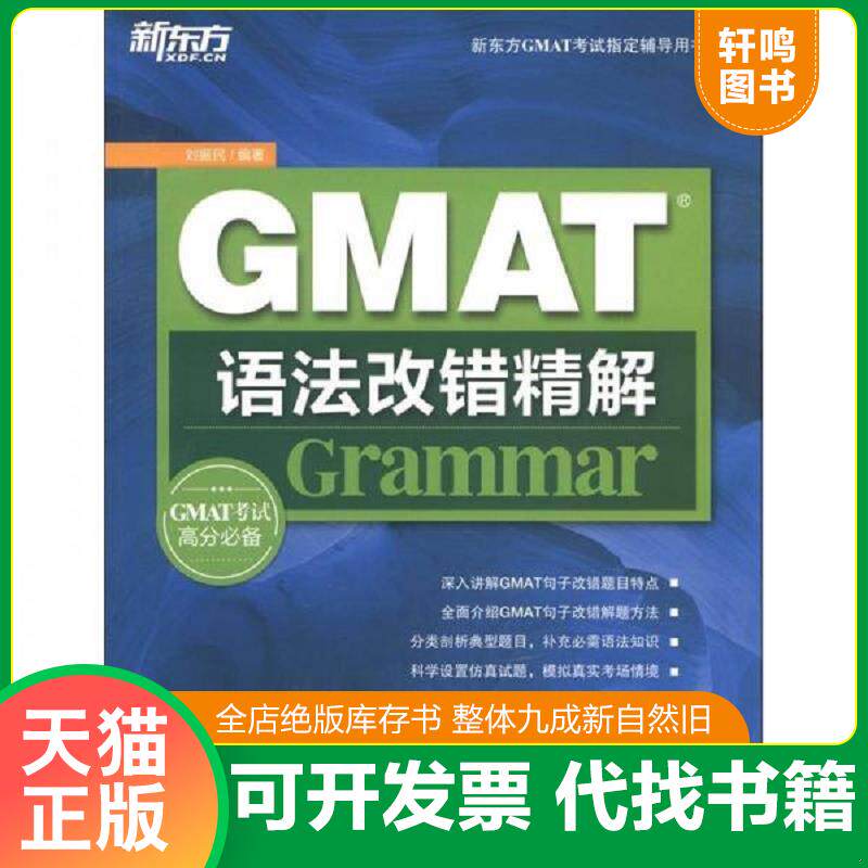 正版发货快新东方GMAT考试指导辅导用书：GMAT语法改错精解 9787560545219 刘振民 西安交通大学出版社