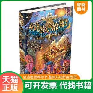 现货正版9787539799872 幻影游船5：玛德琳奇妙文具店 郭妮 安徽少年儿童出版社