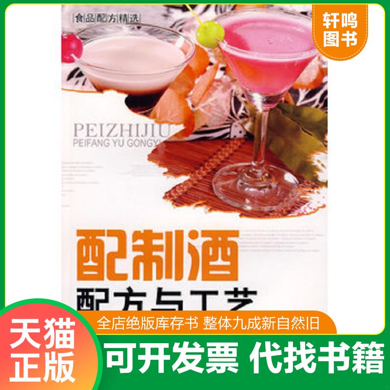 正版发货快食品配方：精选配制酒配方与工艺 李祥睿,陈洪华主编 中国纺织出版社