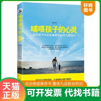 现货正版9787568239714 哺喂孩子的心灵：滋养孩子内在生命成长的四大原动力 孟迁 北京理工大学出版社