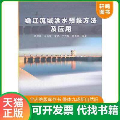 正版发货快嫩江流域洪水预报方法及应用 9787508489476 胡宇丰　等编著 水利水电出版社
