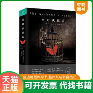 速发9787555102847 广西科学技术出版 别对我撒谎 莉安？莫利亚提 社 澳 正版