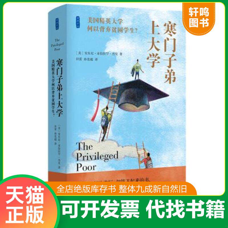 正版发货快寒门子弟上大学：美国精英大学何以背弃贫困学生 9787108071392 安东尼·亚伯拉罕·杰克 生活.读书.新知三联书