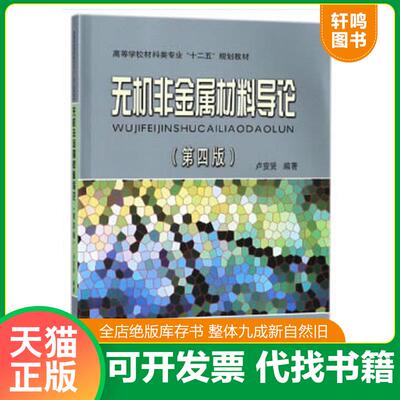 正版发货快无机非金属材料导论 第三版第3版 ... 9787548707479 卢安贤 中南大学出版社有限责任公司