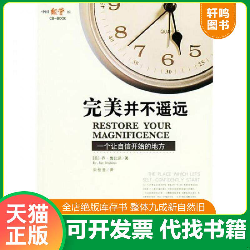 正版发货快完美并不遥远一个让自信开始的地方 9787802070608 （美）鲁比诺（Rubino,D.J.）著,宋佳音译 经济管理出版社 - 实物图