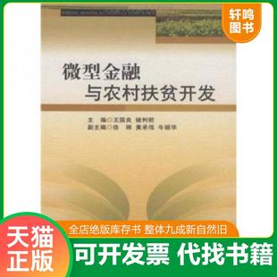 正版速发9787509517055 微型金融与农村扶贫开发 王国良,禇利明　主编 中国财政经济出版社一