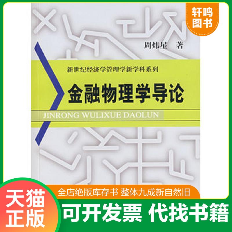 正版发货快金融物理学导论 9787810988865 周炜星　著 上海财经大学出版社