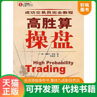 广东经济出版 正版 美 高胜算操盘 社 速发9787807282860