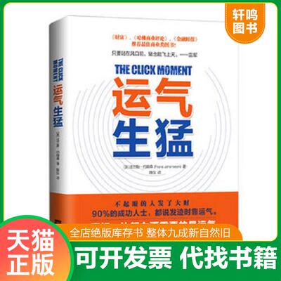 正版发货快运气生猛 9787539968469 （美）约翰森著,陈仪译 江苏文艺出版社