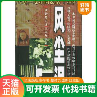 正版速发9787505941021 风尘泪 王延年著 中国文联出版社