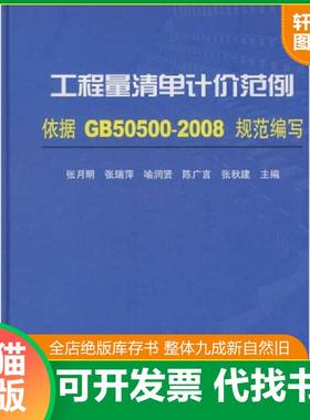 正版速发9787112107483 工程量清单计价范例:依据GB350600-2008规范编写 张月明等主编 中国建筑工业出版社