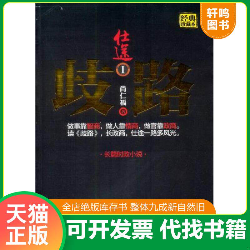 正版发货快仕途1 歧路 9787511510570 肖仁福 人民日报出版社