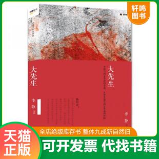 正版速发9787503464409 大先生 李静著 中国文史出版社