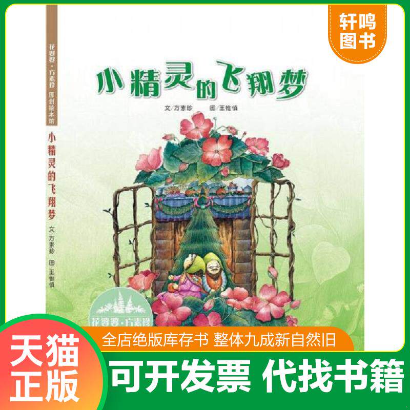 正版发货快花婆婆·方素珍原创绘本馆:小精灵的飞翔梦 9787534273445 方素珍著 浙江少年儿童出版社