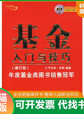 正版速发9787501779987 基金入门与技巧K2781 吴明　编著 中国经济出版社