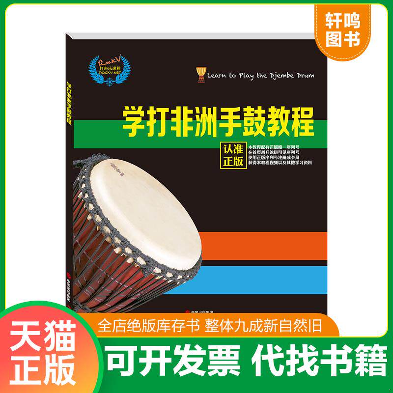 正版发货快学打非洲手鼓教程 9787514353105 汤克夫 现代出版社