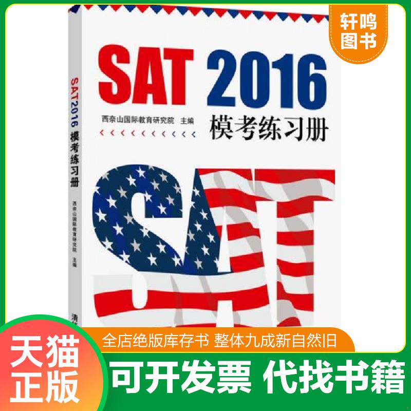 正版发货快SAT 2016年模考练习册（全新原封） 西奈山国际教育研究院主编 清华大学出版社