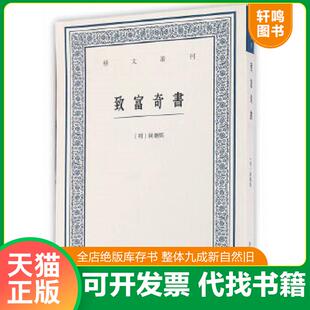正版速发9787534051029 致富奇书 [明]陈继儒篆辑,虞晓白点校 浙江人民美术出版社